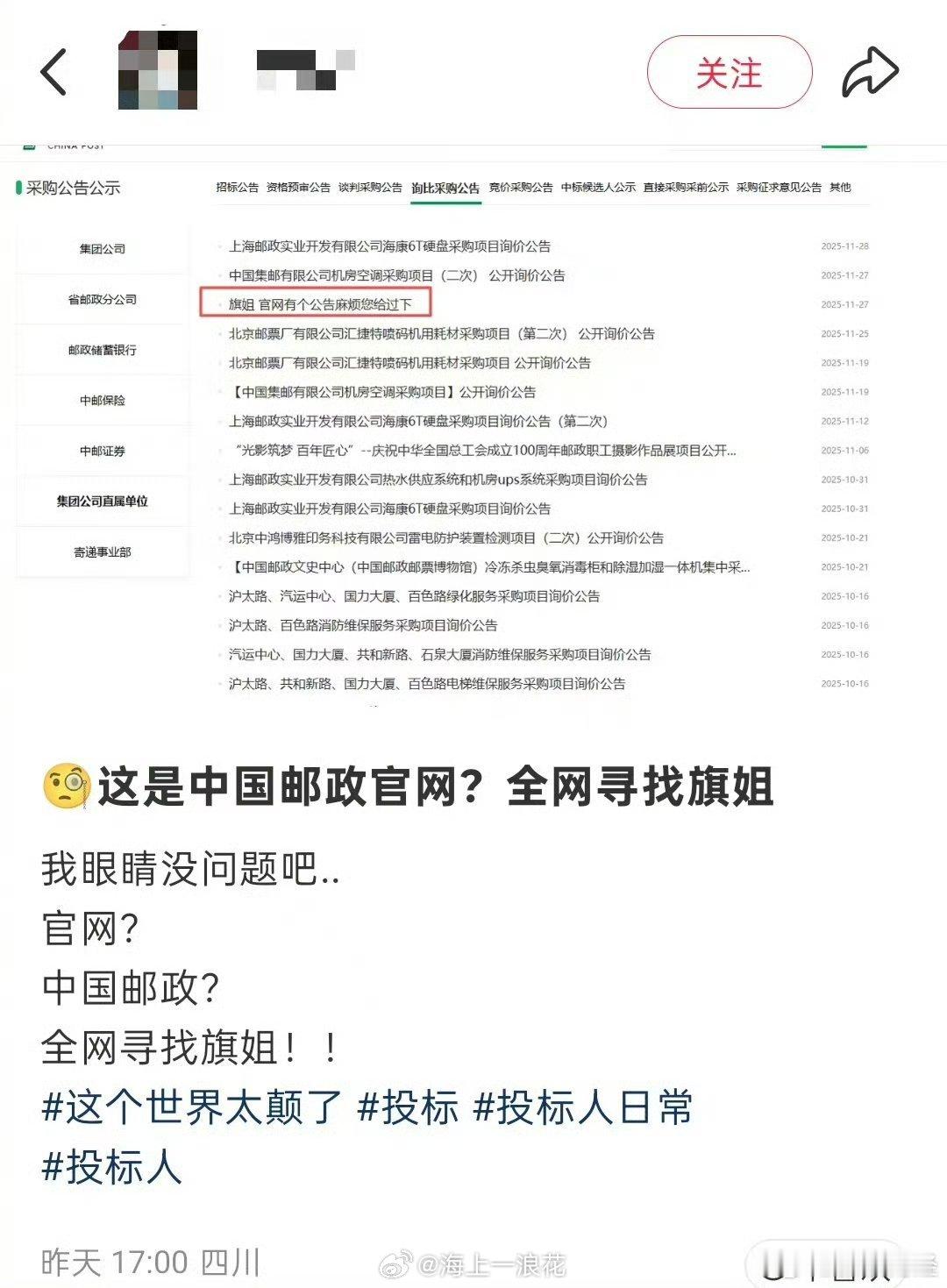 邮政官网采购公告乱入聊天记录中国邮政回应：代理失误，已撤下。草台班子，随意是传统
