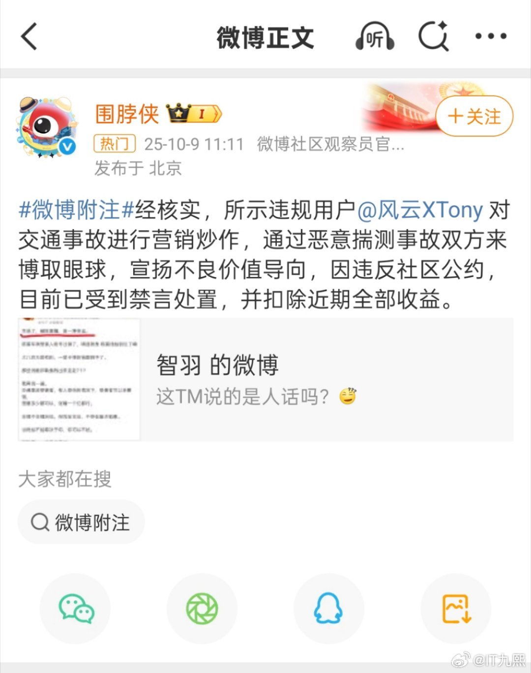 风云XTony被禁言了理由是对交通事故进行营销炒作，通过恶意揣测事故双方来博取眼