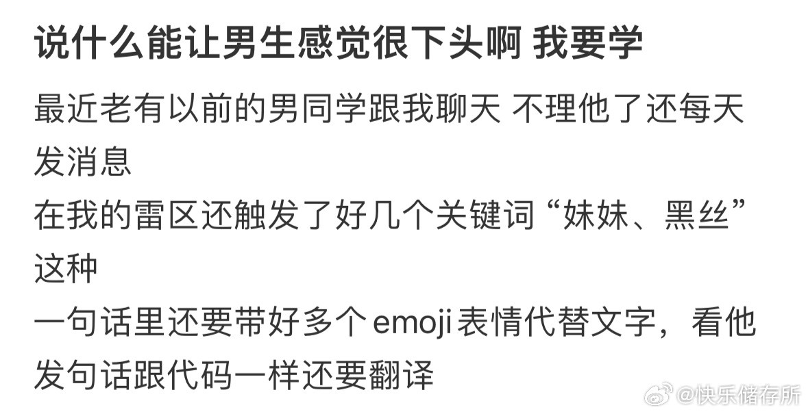 说什么能让男生感觉很下头啊​​​