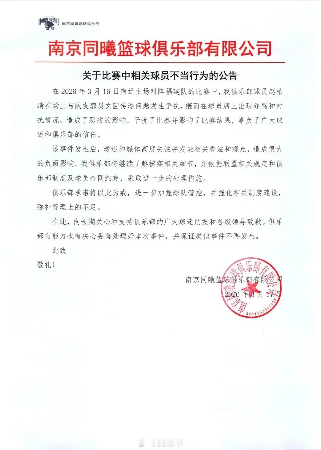 同曦男篮发布公告，对赵柏清和郭昊文发生争执的事件进行回应。赵柏清与郭昊文暂停时发