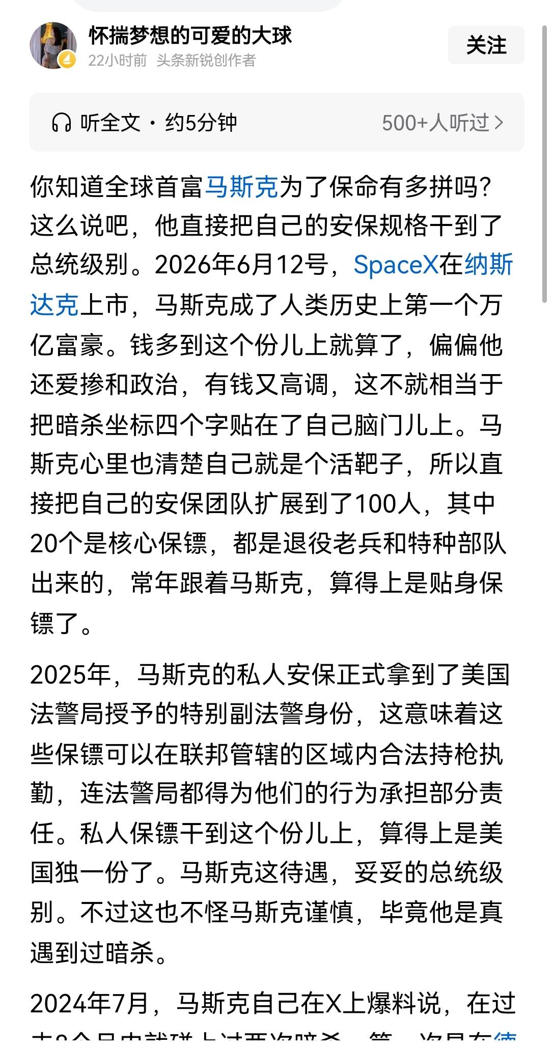 【世界首富马斯克给自己配置了总统级别的安保力量：安保团队共100人，其中核心安保