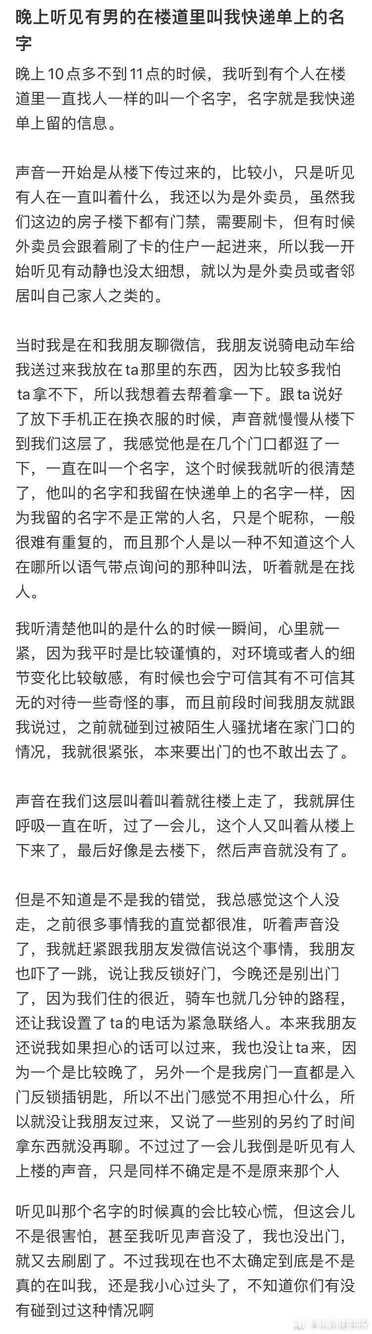 晚上听见有男的在楼道里叫我快递单上的名字​​​