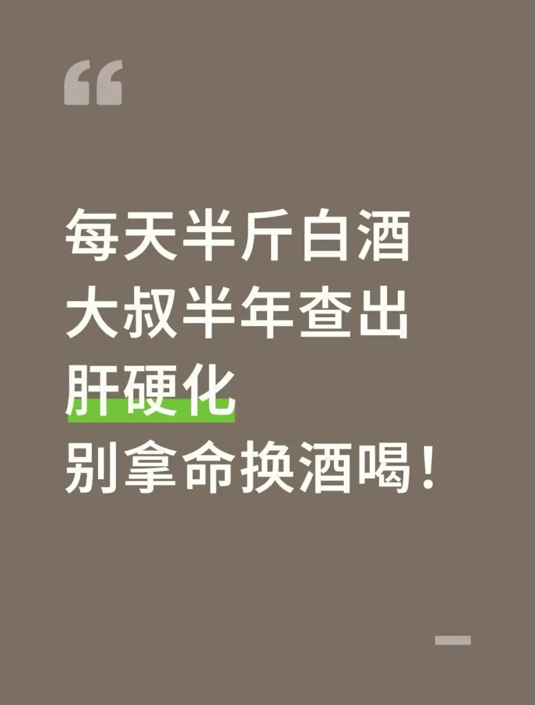 每天半斤白酒，大叔半年查出肝硬化！别拿命换酒喝！ 门诊遇到位45岁大叔...