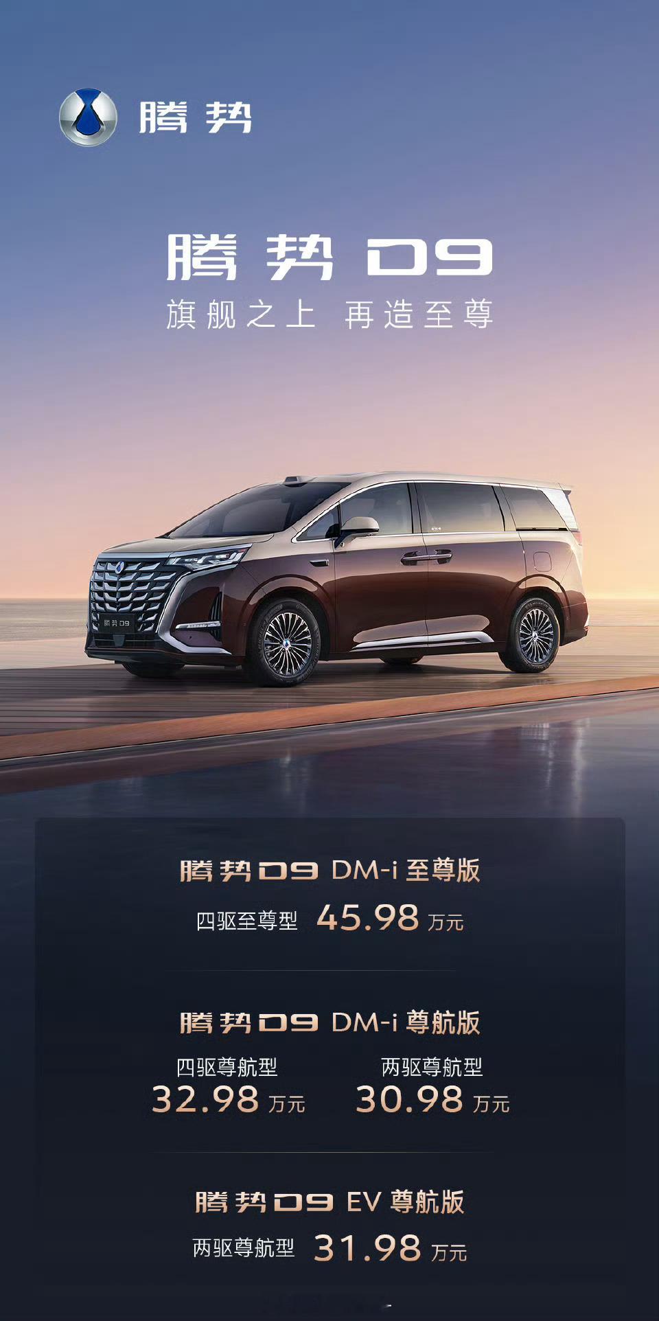 腾势D9新品上市30.98万起！至尊版、尊航版4款车型来袭，标配200+科技豪