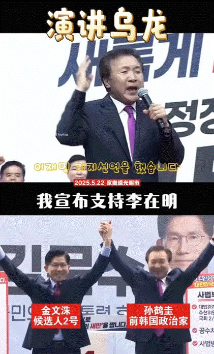 “我投李在明”，发现说错话后，他立马改口：我选金文洙！韩国大选每次都挺抽象，但