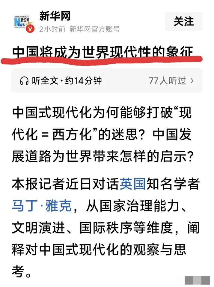 霸气侧漏！中国直接定义全新世界现代性，西方模式彻底被打破！看完新华网这篇内容