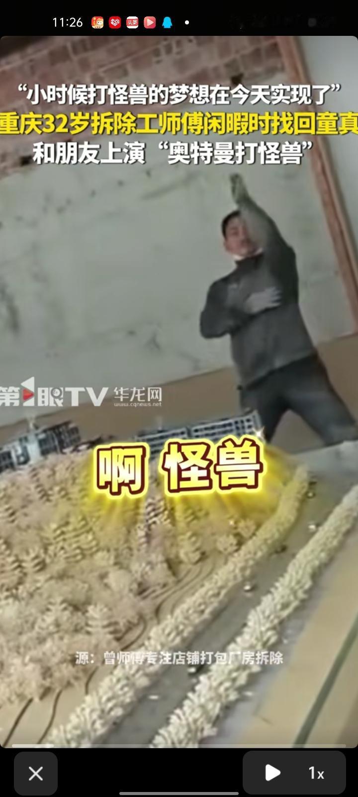 4月16日，重庆。32岁拆除工师傅找回童真，和朋友上演“奥特曼打怪兽”。当事