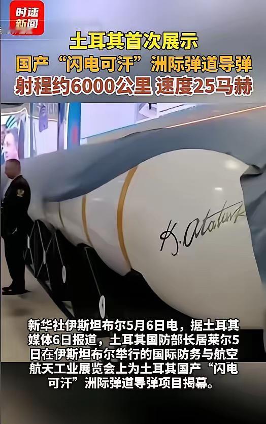 偷中国技术了？震惊北约！5月5日，土耳其突然亮出国产洲际导弹“闪电可汗”，射程约