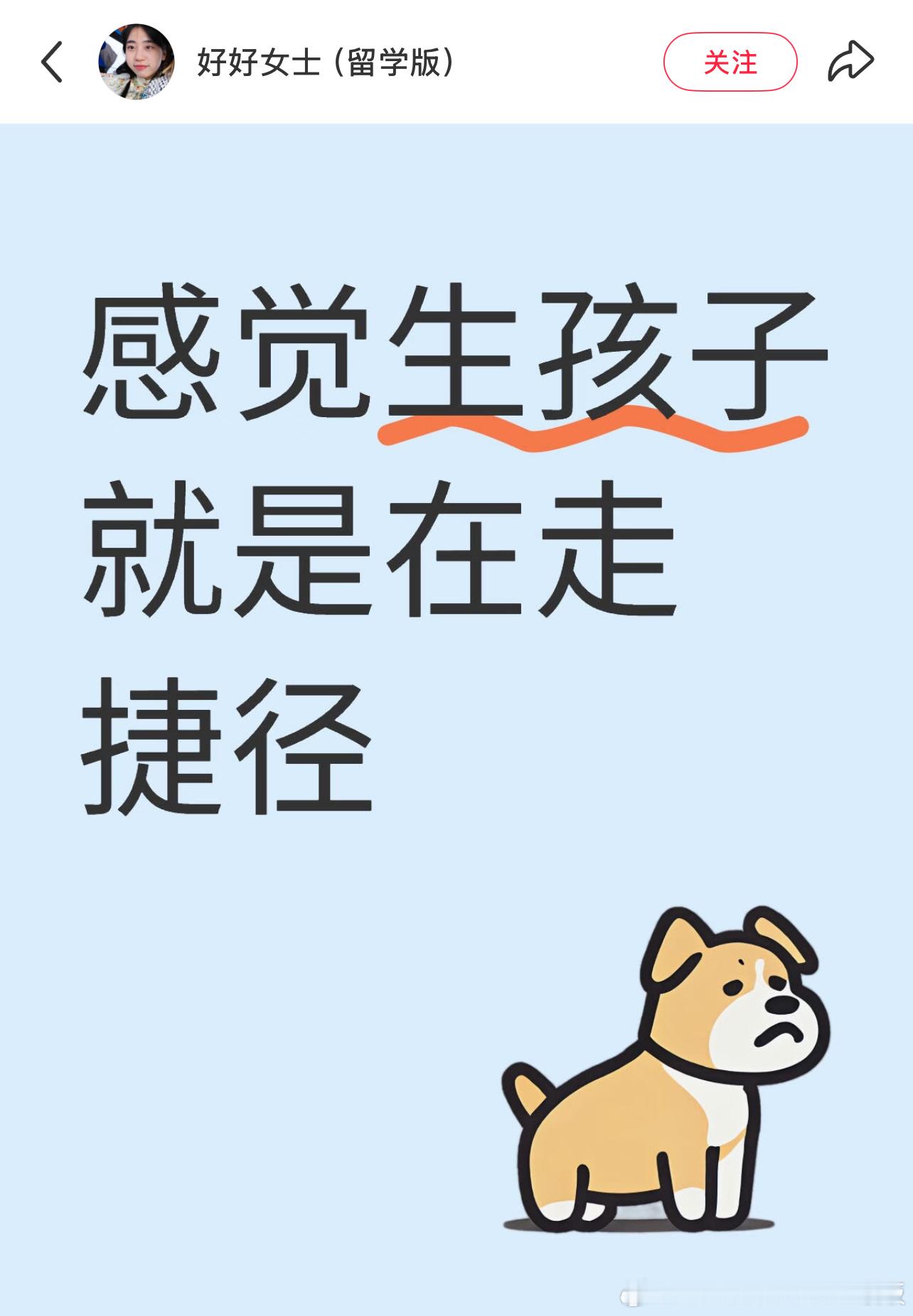 感觉生孩子就是在走捷径规避了人生课题​​​