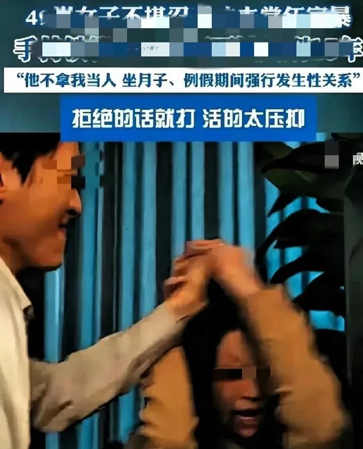 河北一位49岁女性，坐月子期间被丈夫拳打脚踢，她来例假时被强迫，她吃饭时被迫拿着