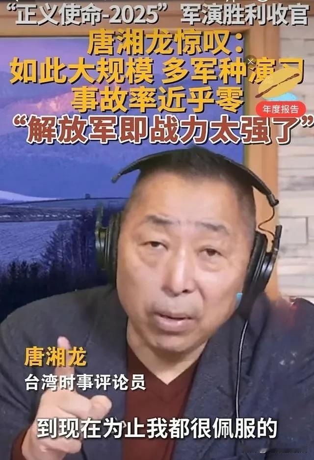 台名嘴唐湘龙说：有一点我觉得到现在为止我都很佩服，就是大陆开展了这么多次的军演，
