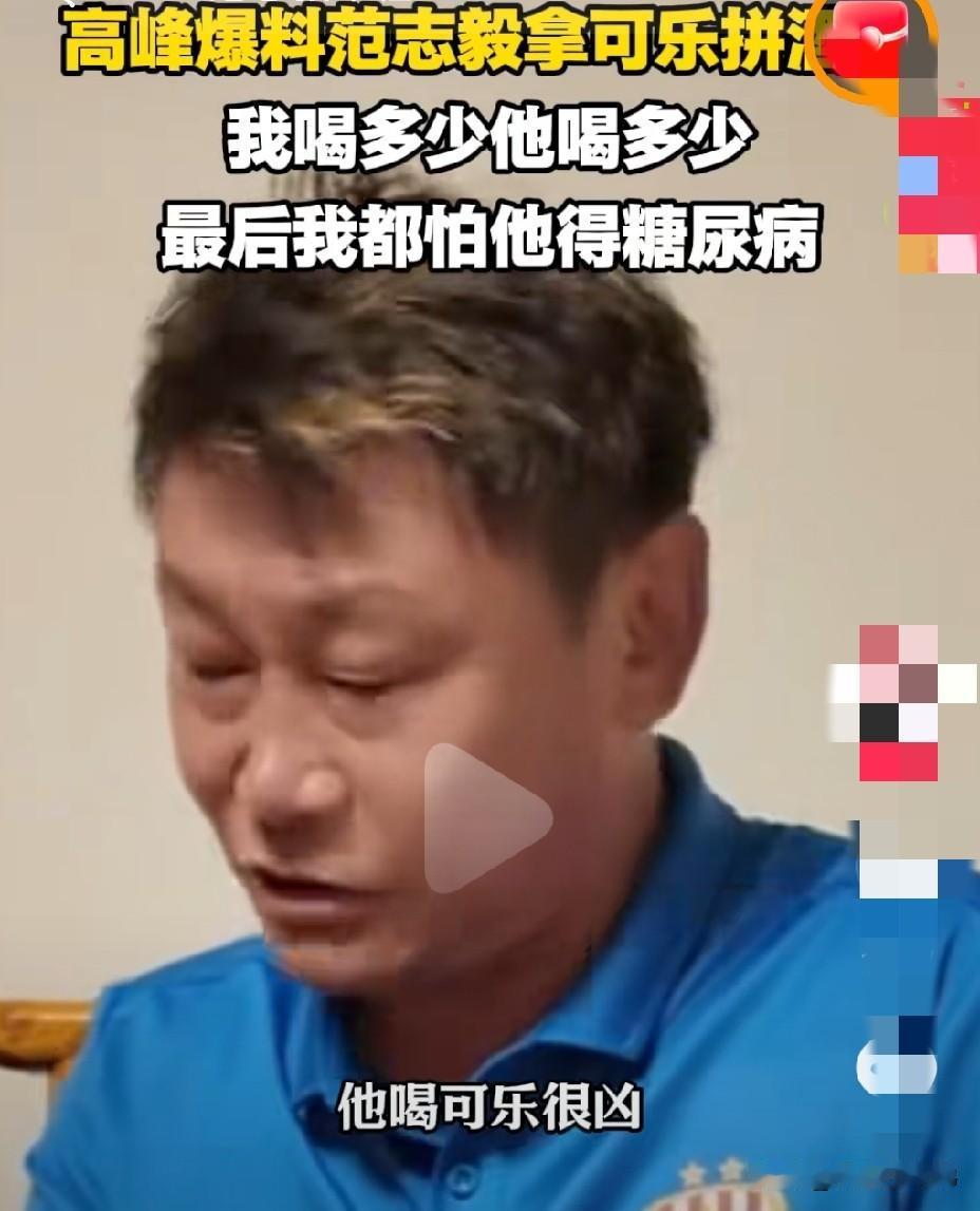 范志毅爱可乐、高峰爱啤酒，不职业成当时球员的普遍现象高峰透露，范志毅最爱可乐，