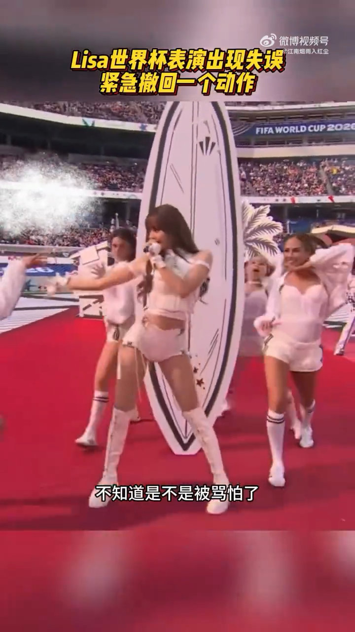 曝Lisa世界杯表演出现失误曝Lisa世界杯跳舞走位出现失误本来盯着舞台看表演，