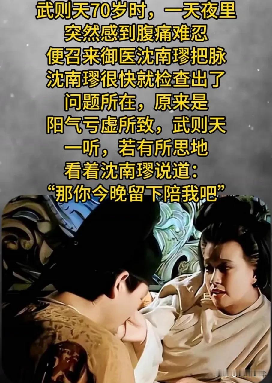 一天晚上，武则天因为肚子疼，将御医沈南璆叫到寝宫中诊治，谁料沈南璆将她的病看好之