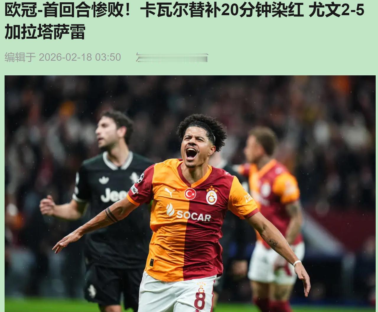 谁能想到？欧冠淘汰赛，意甲豪门能被揍成筛子。赛前谁说加拉塔萨雷能灌尤文五个？