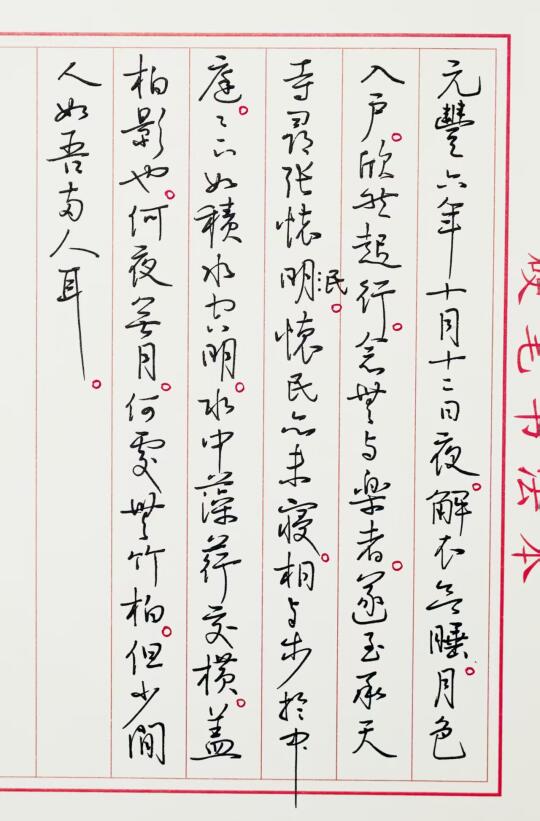 抄苏轼《记承天寺夜游》