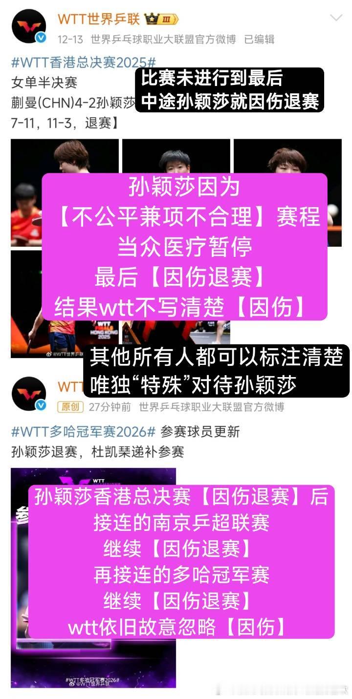 孙颖莎一周退两赛我想问问为什么别的运动员都可以标注因伤退赛，为什么不能孙颖莎标注