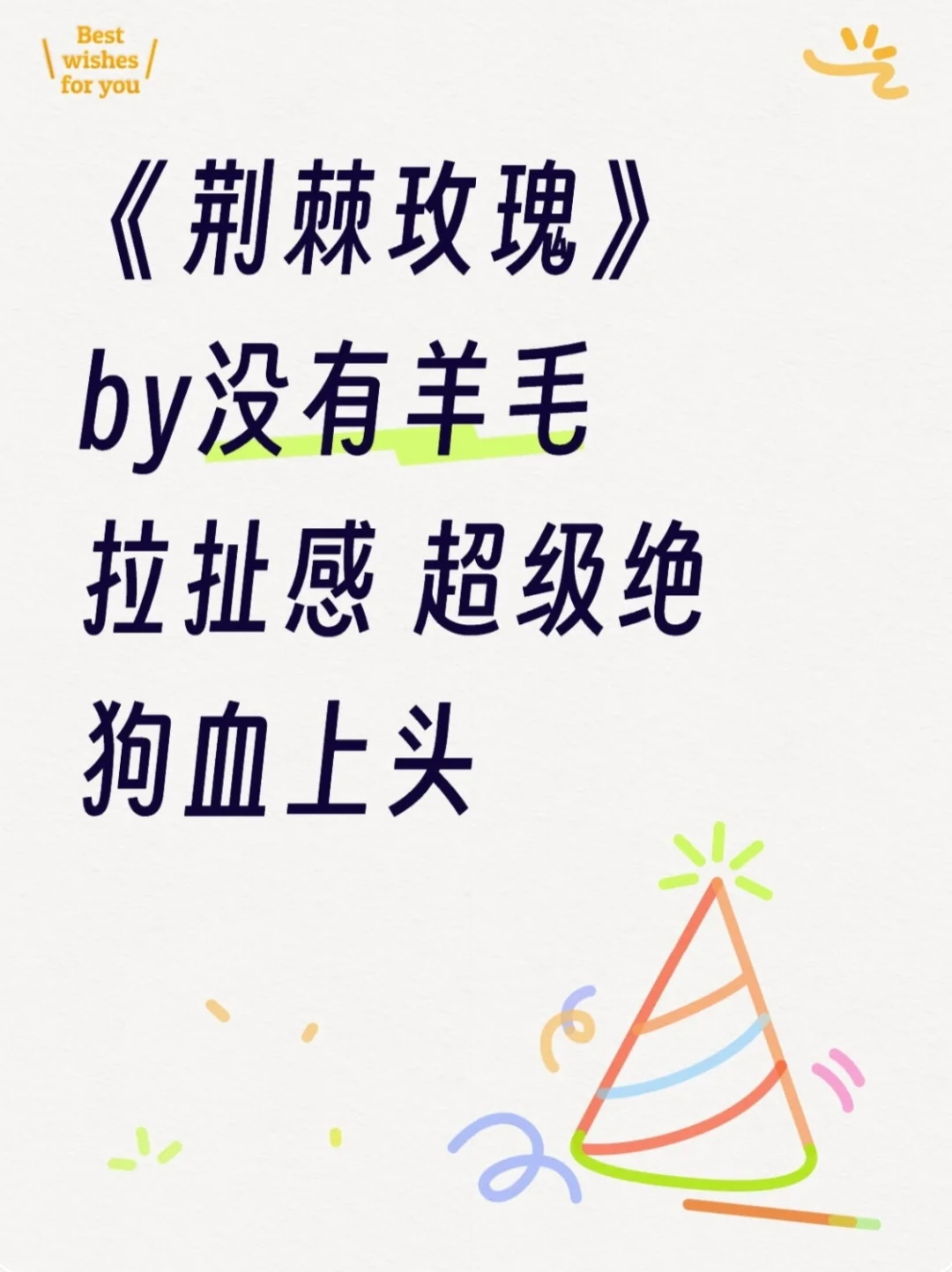 《荆棘玫瑰》没有羊毛 拉扯感超级绝！