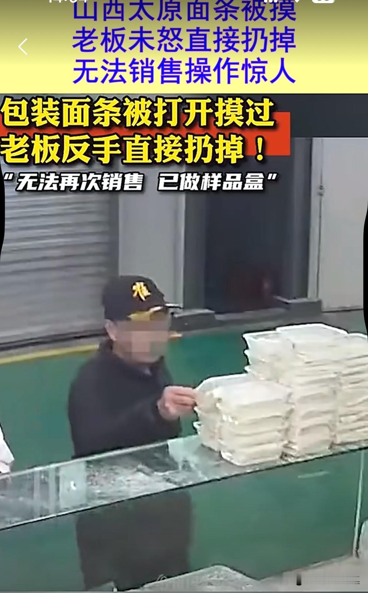 山西太原，一男子去买面条，包装好的面条非得打开看一下，老板多次提示：“不能打开不