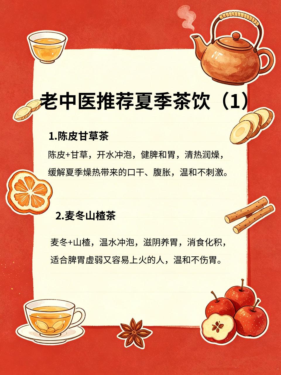 老中医推荐夏季茶饮，温和不伤胃夏天很多人喝清热茶饮会伤脾胃🥀，今天分享老中医
