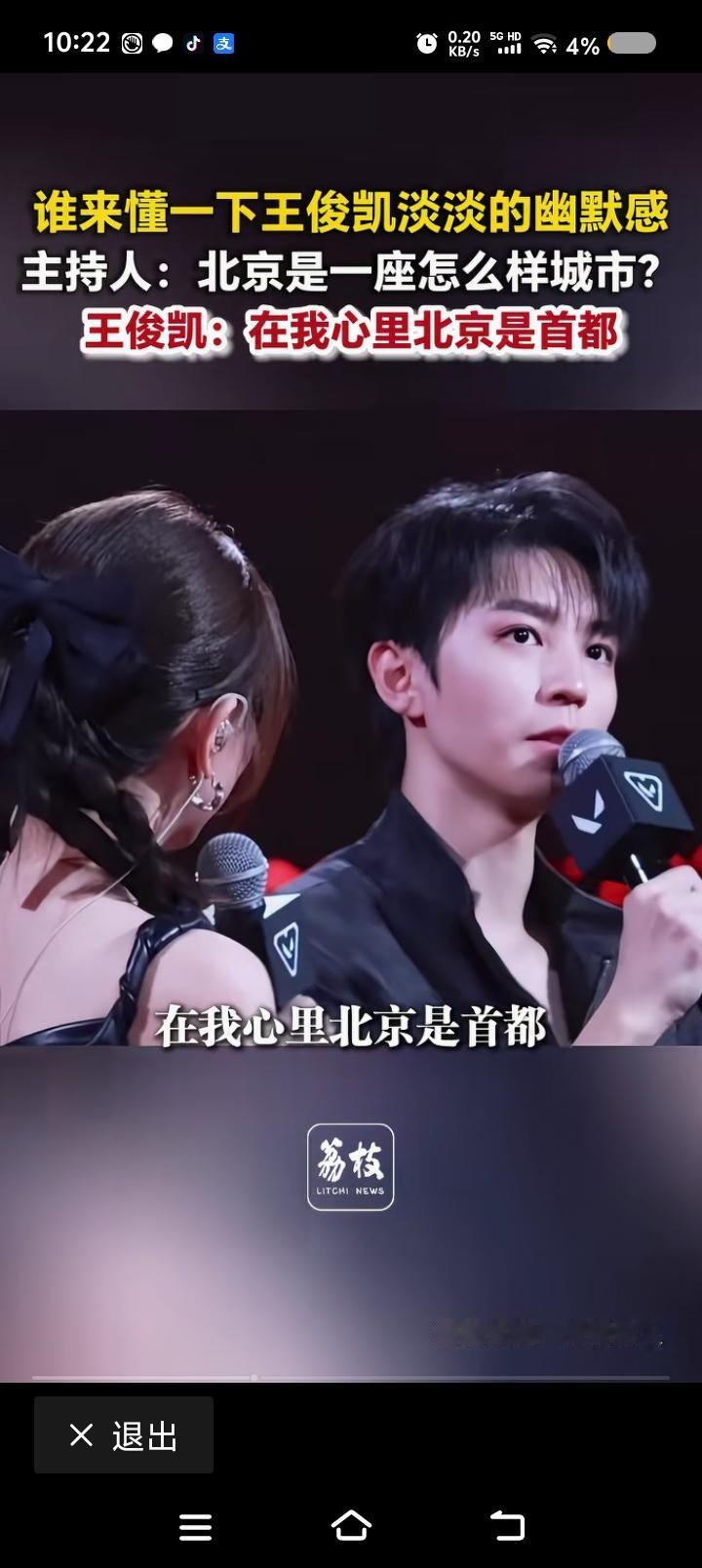 这是王俊凯的幽默？——据报道，某活动中，有人问王俊凯：“在你心里，北京是个怎样