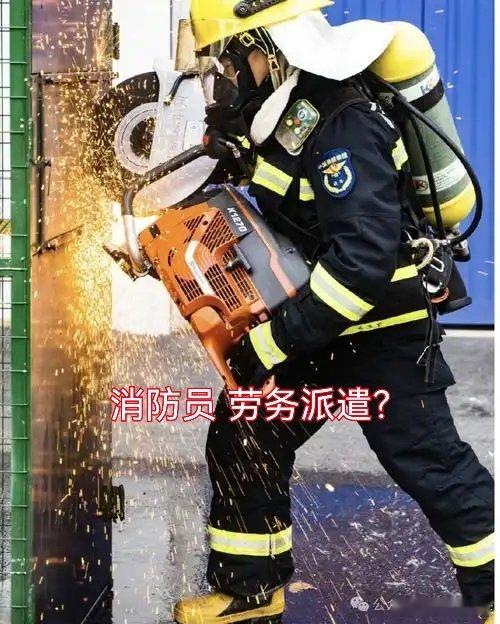 消防员劳务派遣消防员流血流汗，中间商还要抽一笔?劳务派遣早该滚出消防了!糟心