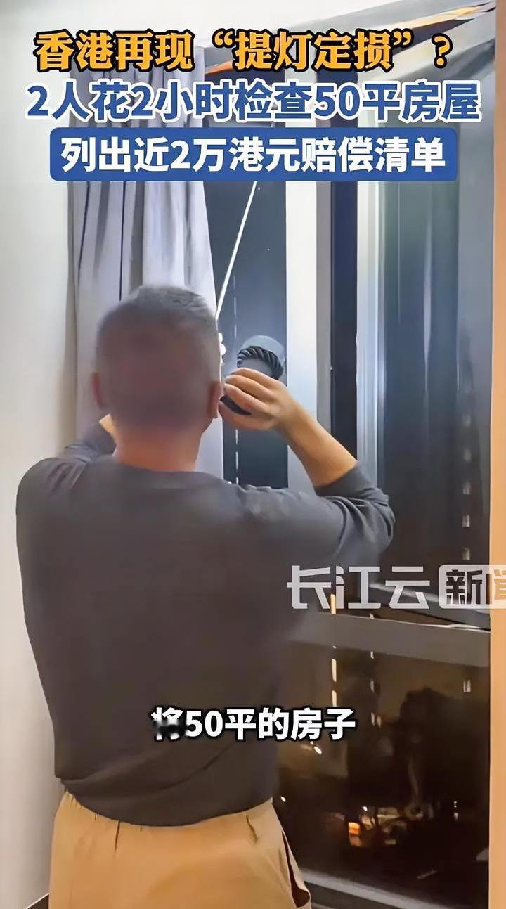 “提灯定损”它又来了事发香港某小区，近期一网友退租时，房东找来一位师傅，50平