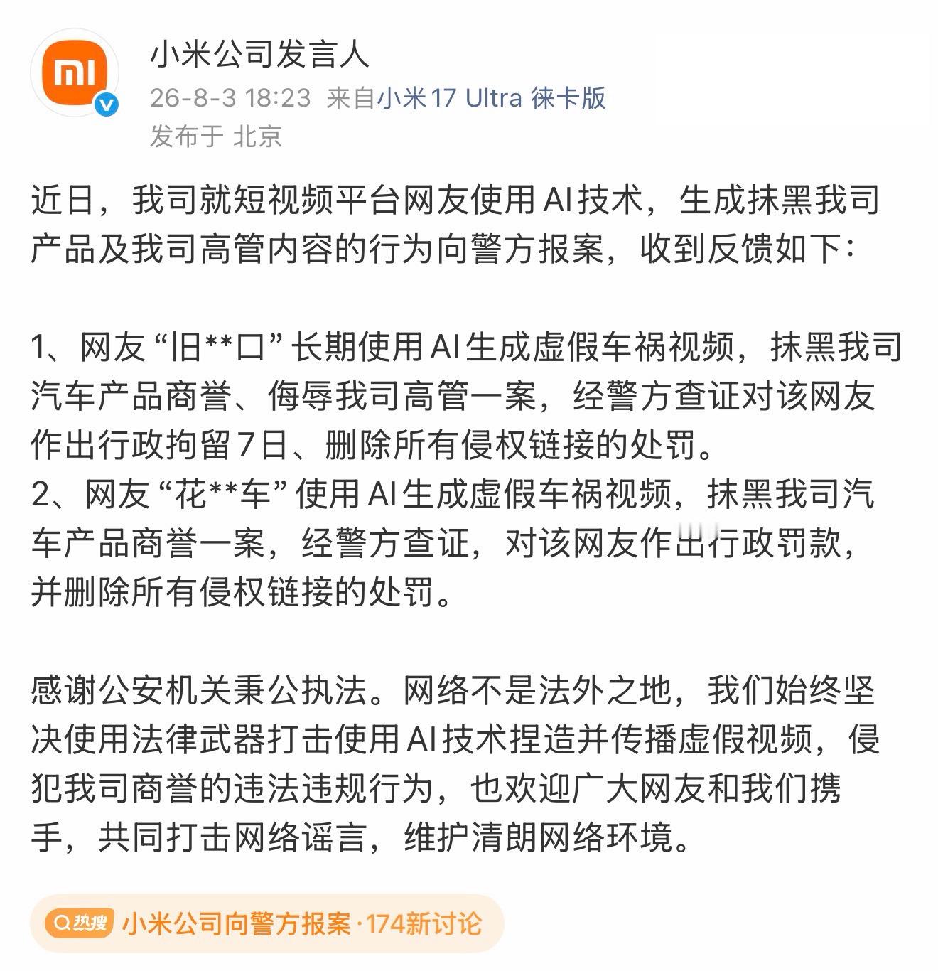 小米公司向警方报案徐洁云：“AI是好技术，但别用错地方。尤其是切勿用AI造谣，否