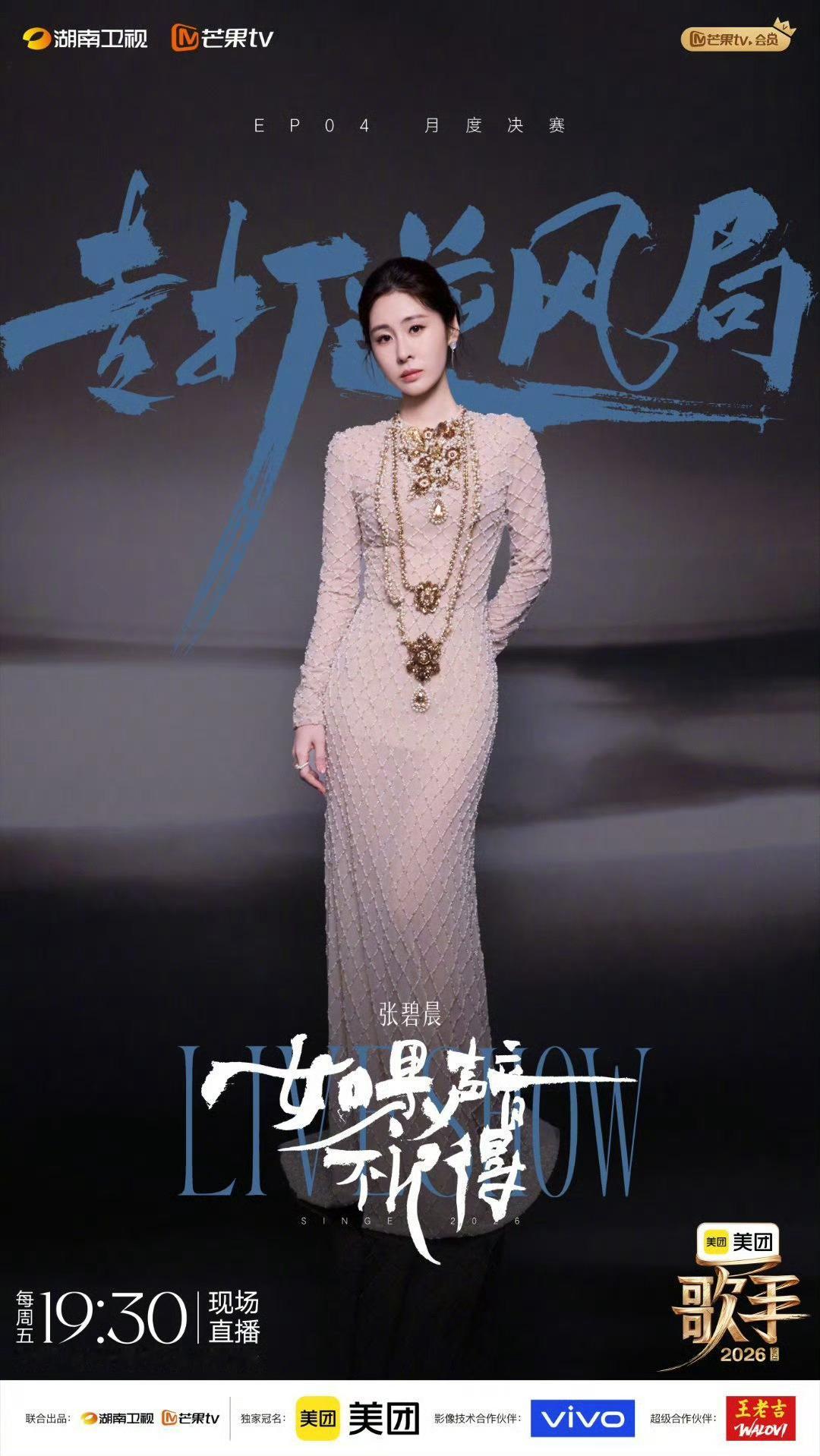 歌手直播《歌手2026》第四期月度决赛直播repo张碧晨《如果声音不记得》没太看