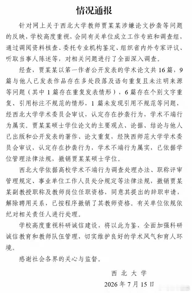 捷报！西北大学：贾某某学术不端行为属实，撤销其硕士学位，撤销其副教授职称，撤销其