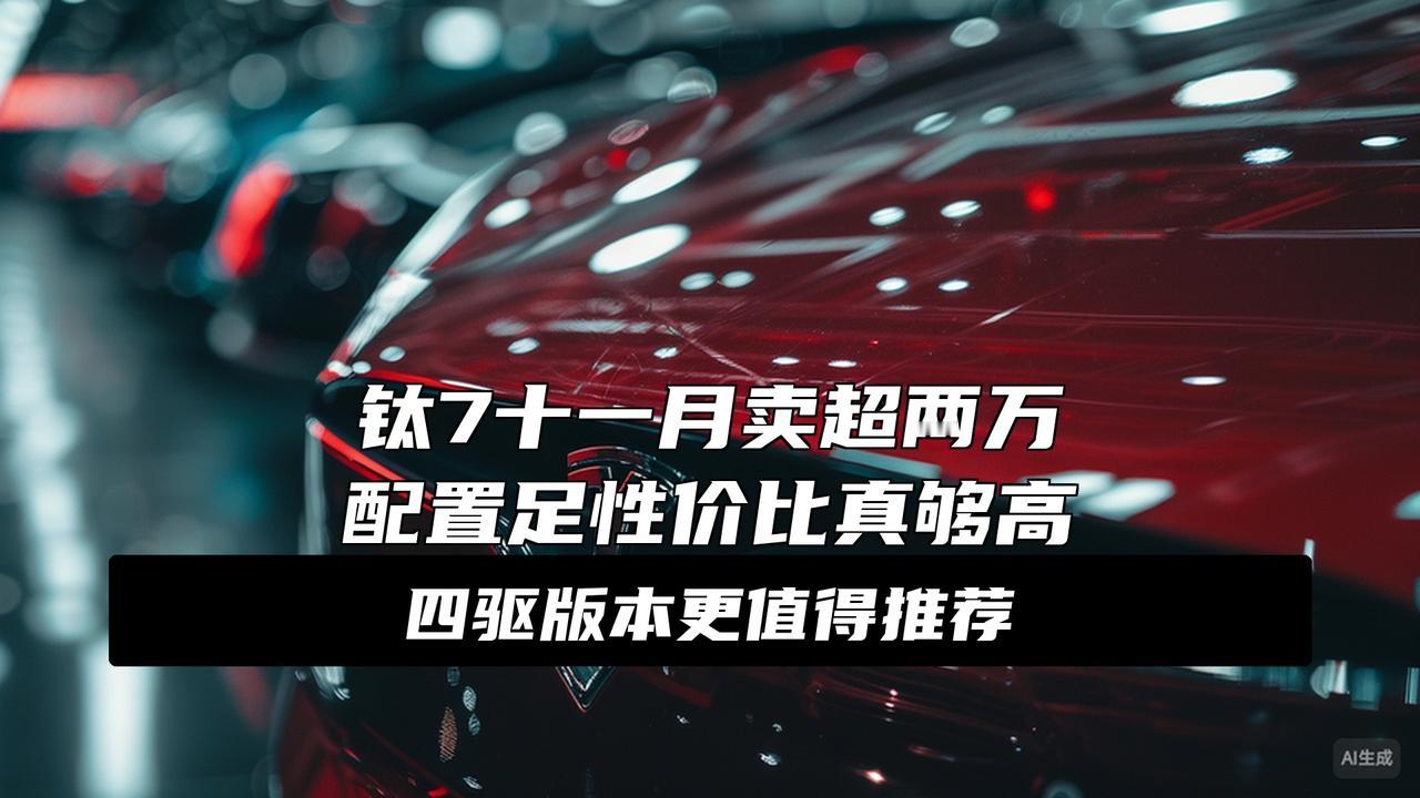 钛7，真成20万左右的水桶车了炸裂！20万级SUV居然没有短板？钛7这波操作直