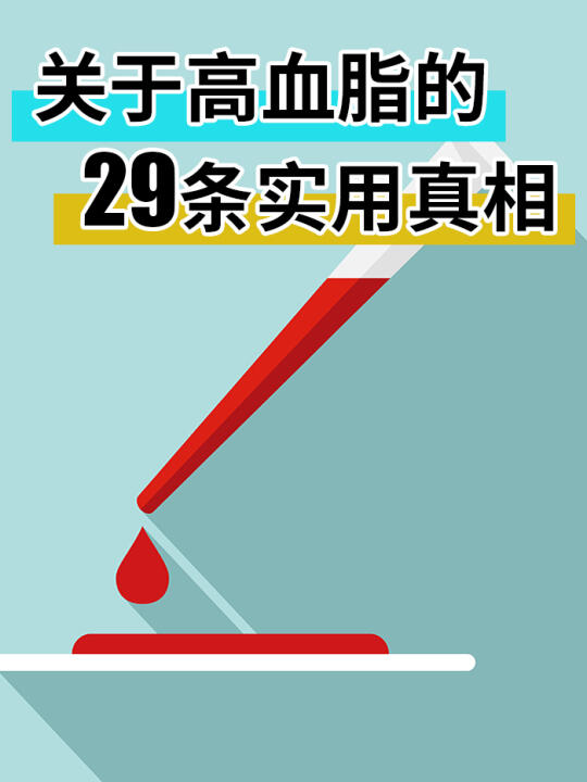 关于高血脂的2⃣9⃣条实用真相