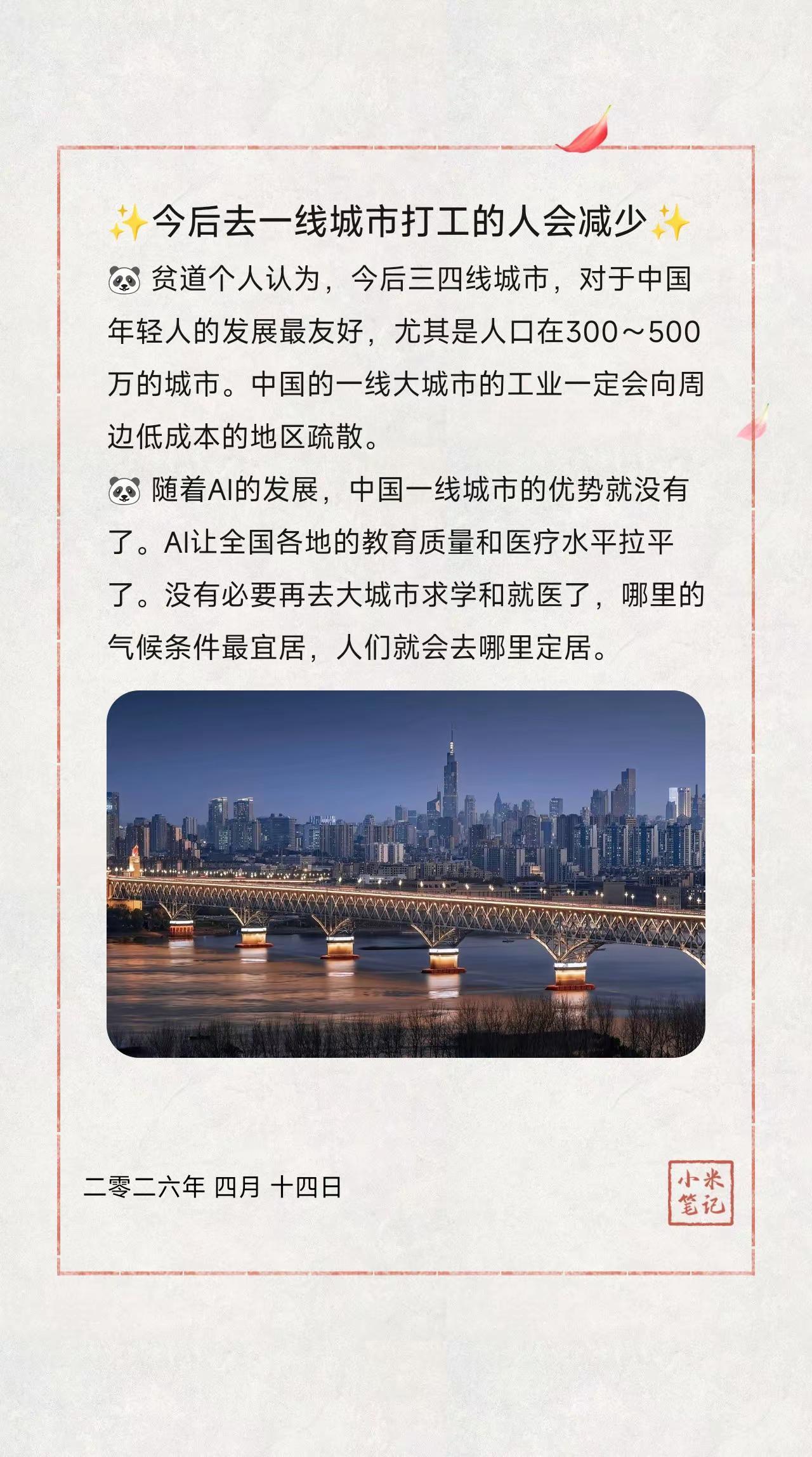 ✨今后去一线城市打工的人会减少✨。🐼贫道个人认为，今后三四线城市，对于中国年