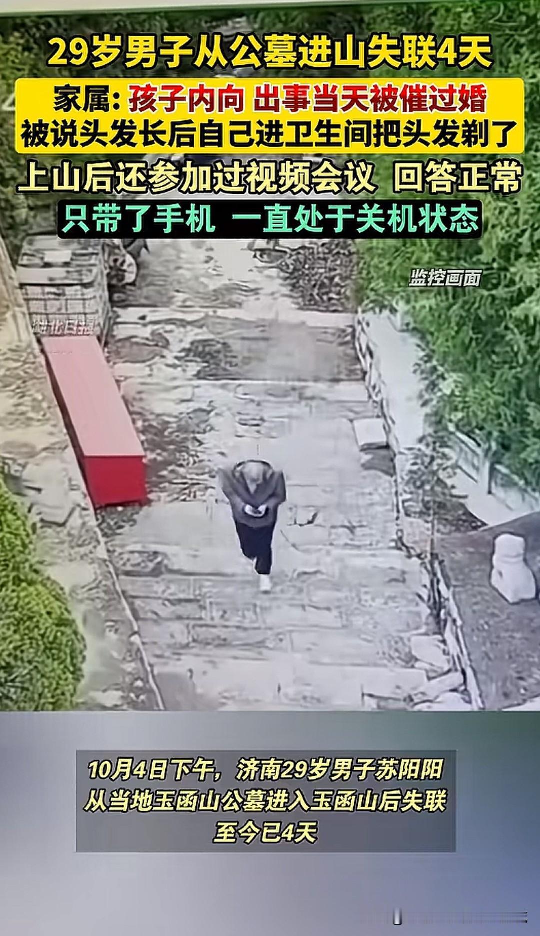 在山东29岁没结婚，会像催命一样，真的吗？济南29岁男子苏阳阳失联快5天了，他从