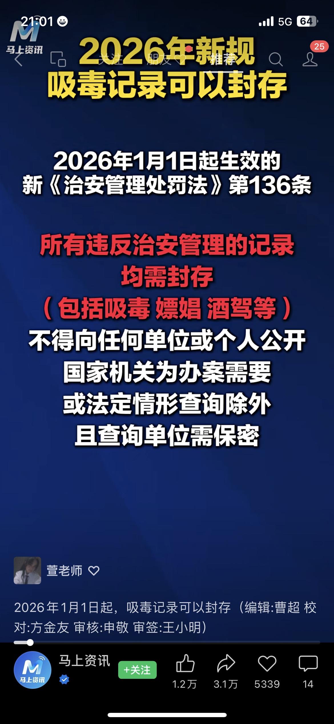 最近总刷到“2026年吸毒、酒驾记录能封存”的说法，纯属谣言！新《治安管理处