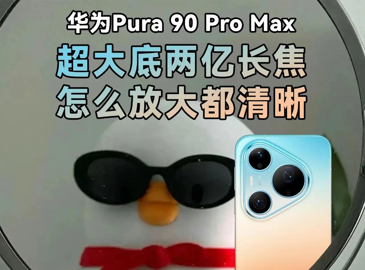 华为Pura90ProMax直接上2亿像素长焦了！其实2亿像素一直是荣