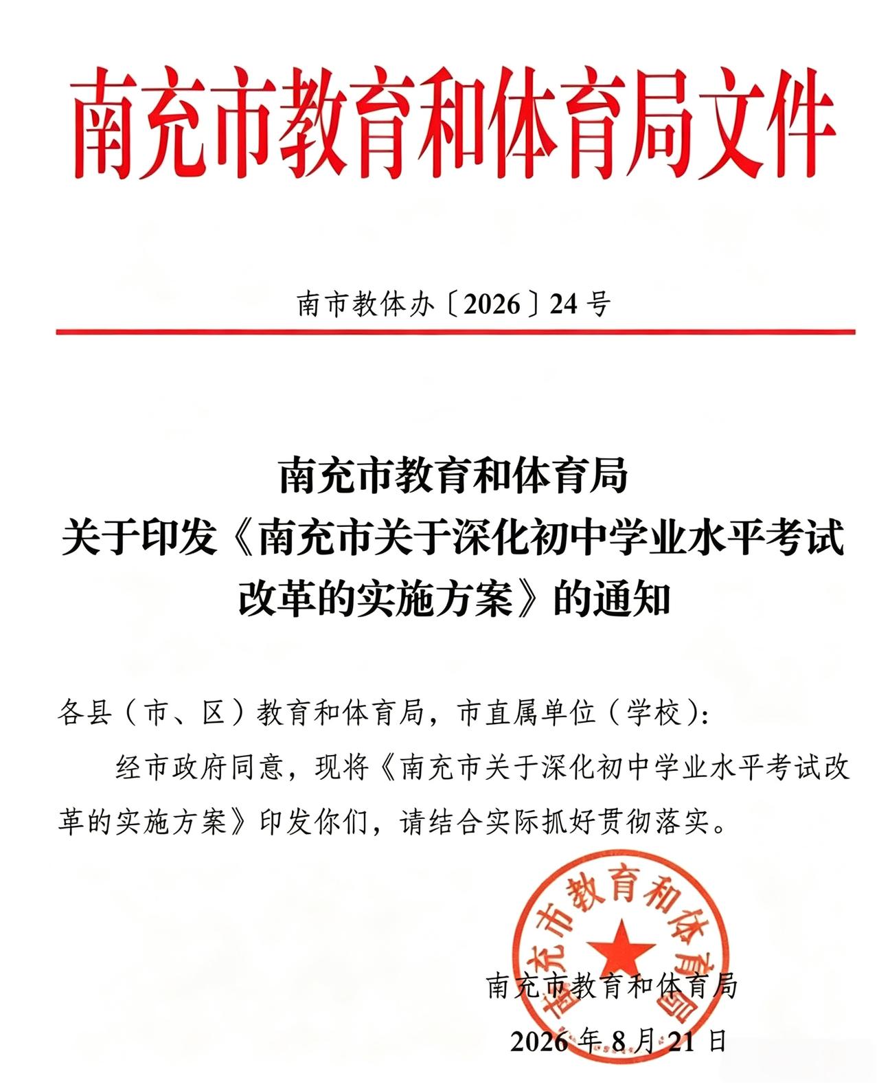 ［南充中考改革落地2027年起执行新考试规则］8月21日，南充市教体局印发