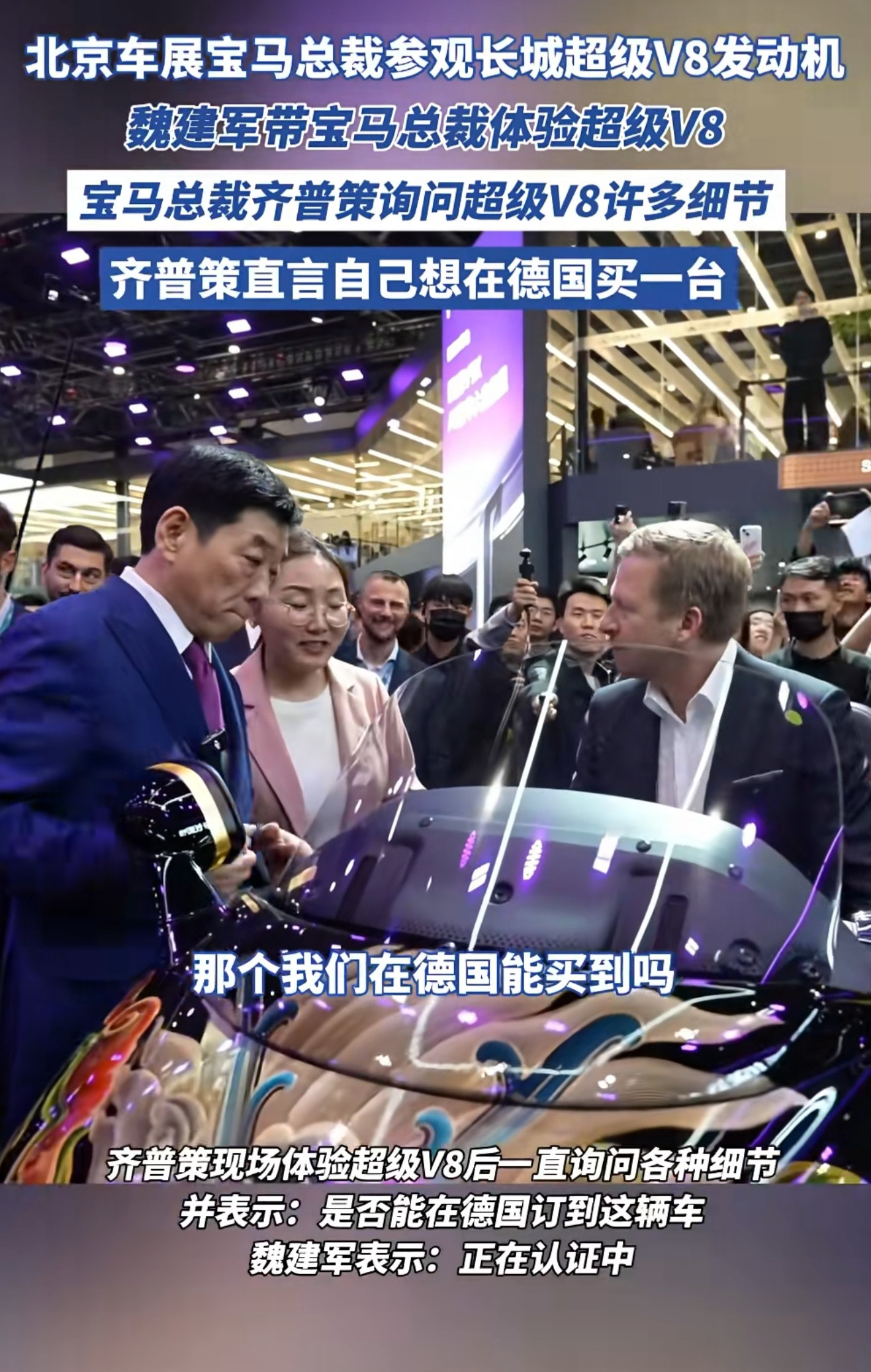 “这台车在德国能买到吗？”宝马董事长齐普策，站在长城展台前，盯着一台4.0TV