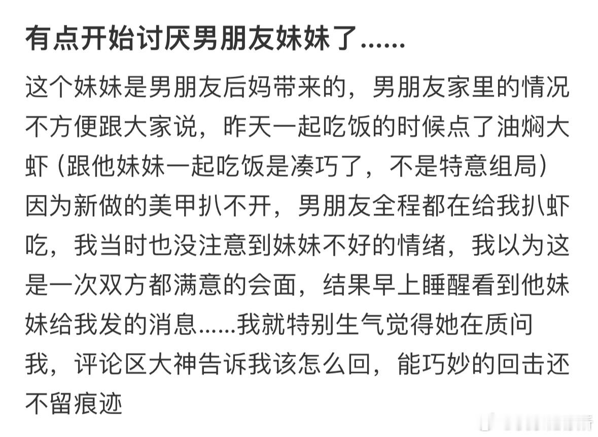 有点开始讨厌男朋友妹妹了​​​