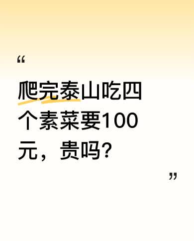 一男子爬完泰山后和朋友去吃饭，在山东泰安一家店里点了四个素菜竟花了100元。其中