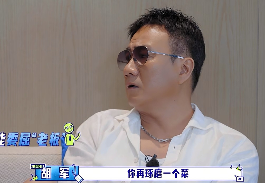 胡军点菜点超了，李乃文在一旁提醒他，胡军硬气的说他掏钱，还拒绝欧豪给他钱。胡军:“你再琢磨一个菜。”