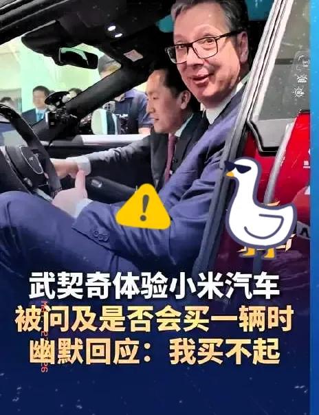 今天刷到武契奇体验小米汽车的视频，真把我逗乐了。要知道人家可是快两米的大高个