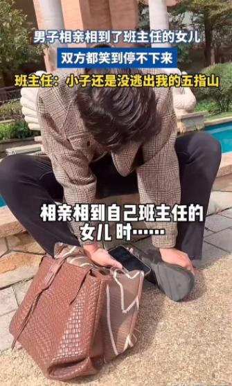 笑不活了！小伙相亲碰见女方的父母，竟是高中时期的班主任老师，大写的“尴尬”写在脸