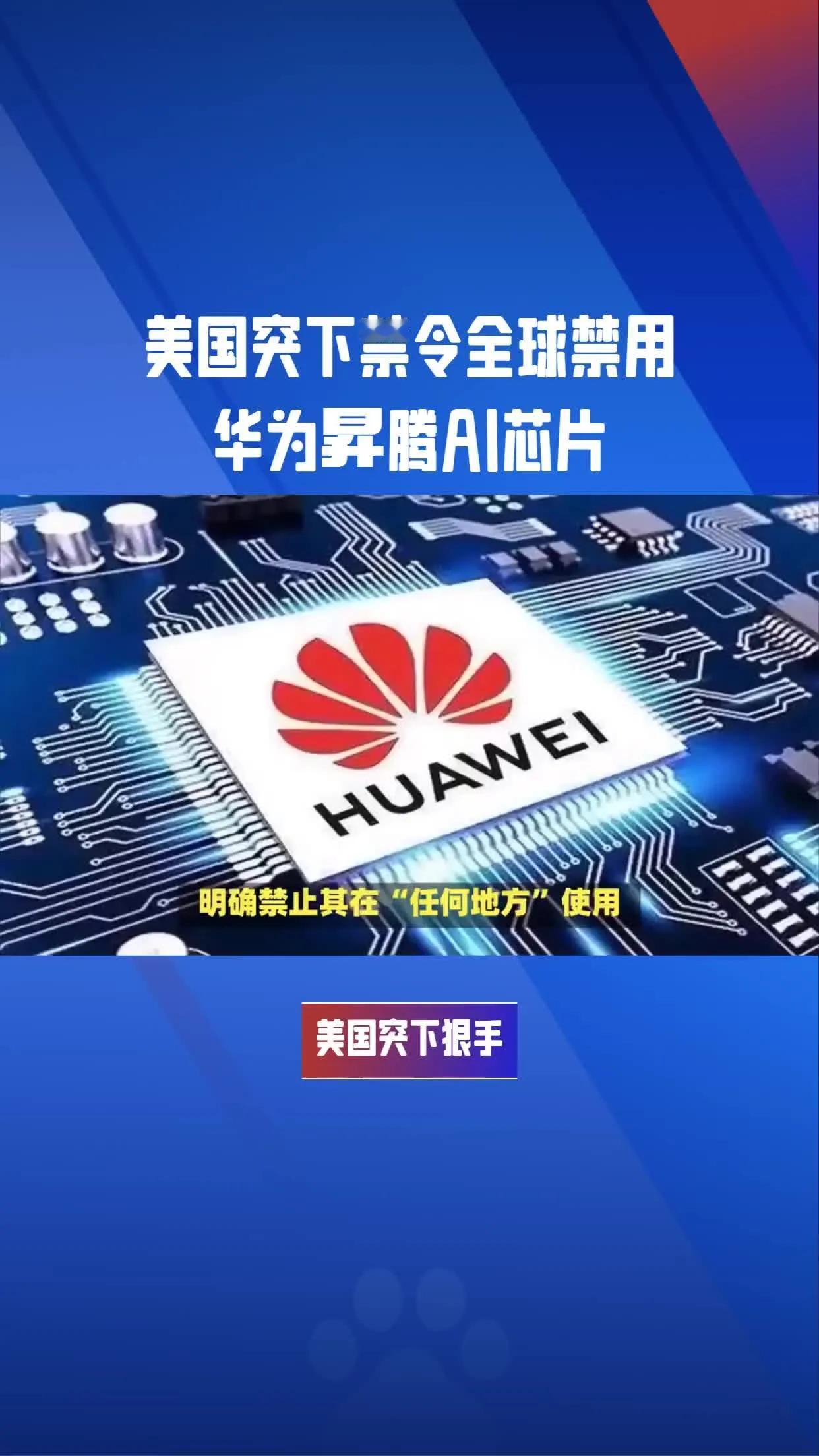 美国刚发布禁令一天，马来西亚就撤回采购华为昇腾芯片的决议，即便我们发出警告，执行