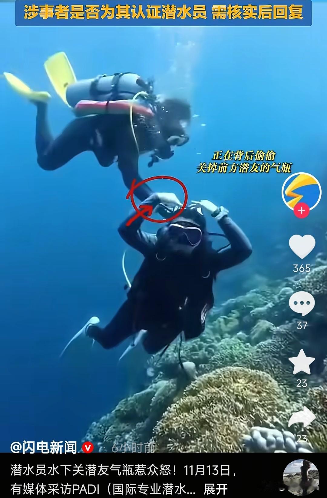 远离这类人，关掉了女潜友的氧气瓶，还用相机记录这个片段，谁还敢跟你玩。你这和