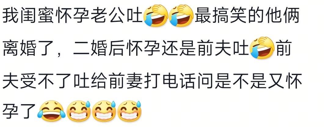 媳妇怀孕，老公吐🤮​​​