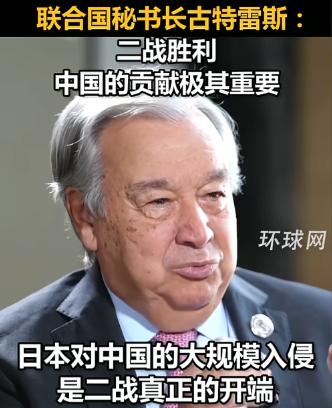 联合国秘书长古特雷斯，居然当众给世界人民上了一节历史课！九三阅兵前夕，古特雷斯在