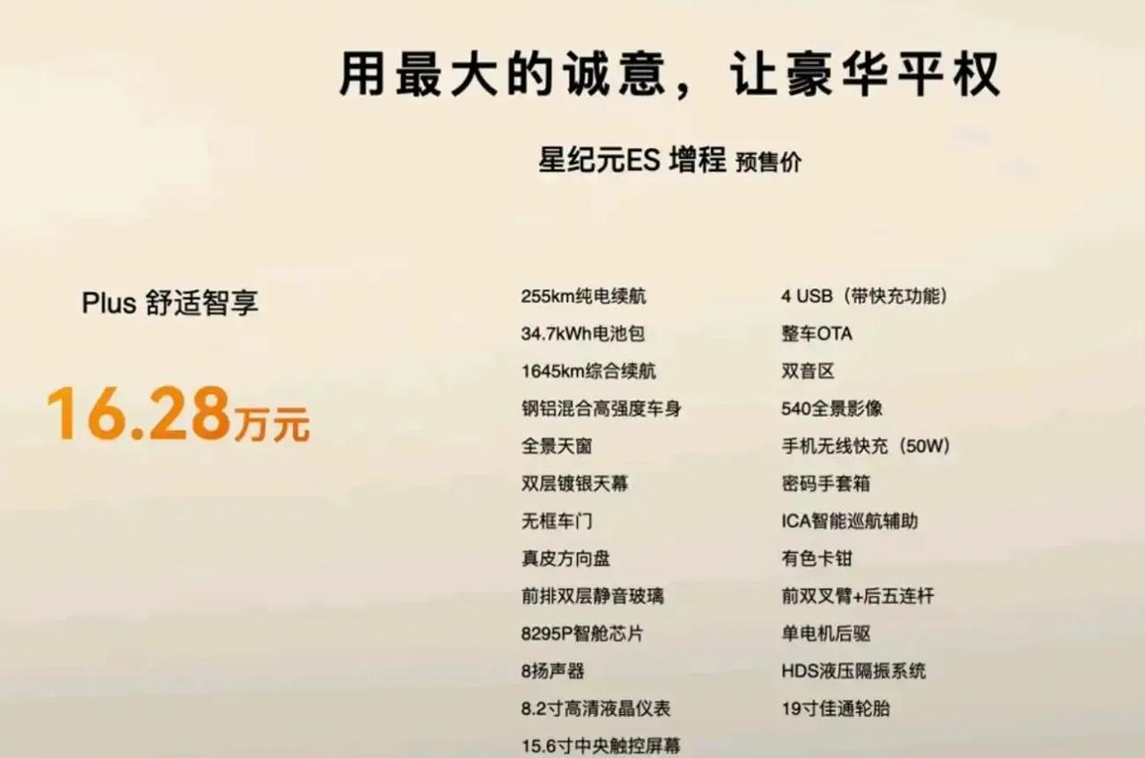 星纪元ES增程版预售价出来了，16.28万起，上市以后再优惠个3-5K，15+起