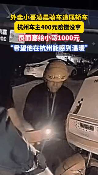 杭州凌晨追尾事件暖人心！小哥赔400遭拒，车主反塞1000：这座城市太有温度。