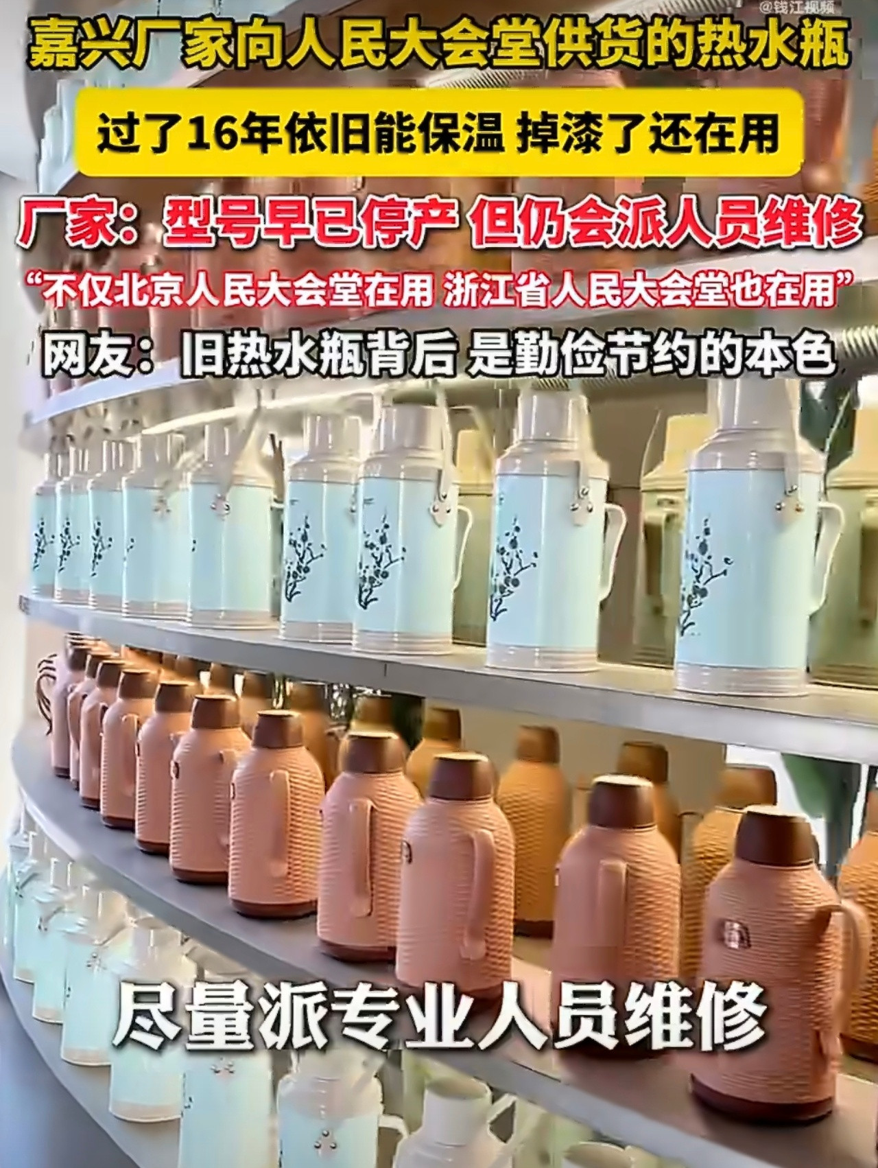 人民大会堂的同款老式热水瓶已停产节俭到如此程度，佩服。终于知道我的钱为啥存不下来